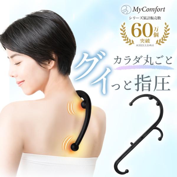 ＼爆買／【全身セルフケア】MyComfortのボディフックセラピーは、S字構造の突起が首から足裏まで全身をカバーし、簡単に凝りを解消できます。自宅で整体師のような指圧体験が可能です。【科学的設計】柔道整復師推奨、人間工学に基づく突起構造で、...