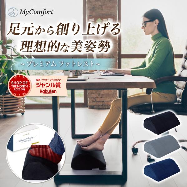 ＼爆買／累計販売個数70,000個突破のMyComfortシリーズからワンランク上のプレミアムフットレストが登場。肌触り抜群の高級ベロア生地とマイコンフォート独自のカーブ構造を採用し、足元から美姿勢へアプローチ。数年にも及ぶ試行錯誤の末、開...