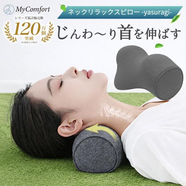 枕 肩こり ネックリラックスピロー ストレートネック ストレッチピロー やすらぎモデル 首枕 スマホ首 肩甲骨 MyComfort 【シリーズ累計120万個突破】