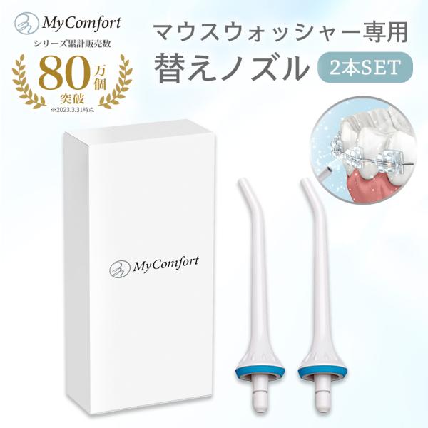 【替えノズル2本】マウスウォッシャー エントリーモデル 口腔洗浄器 大容量タンク 矯正中 歯磨きフロス 電動 防水 USB充電 軽量 歯周ポケット マイコンフォート