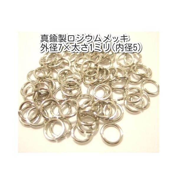 横浜最新 アクセサリーパーツ 真鍮製ロジウムメッキ 丸カン 10g 外径7×太さ1ミリ(内径5ミリ)パーツ部品卸し送料180円ポイント消化1