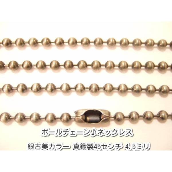 横浜最新 魅惑のボールチェーン♪ネックレス 銀古美カラー 真鍮製45センチ 巾4.5ミリ 5本セット メンズレディース 送料220円101