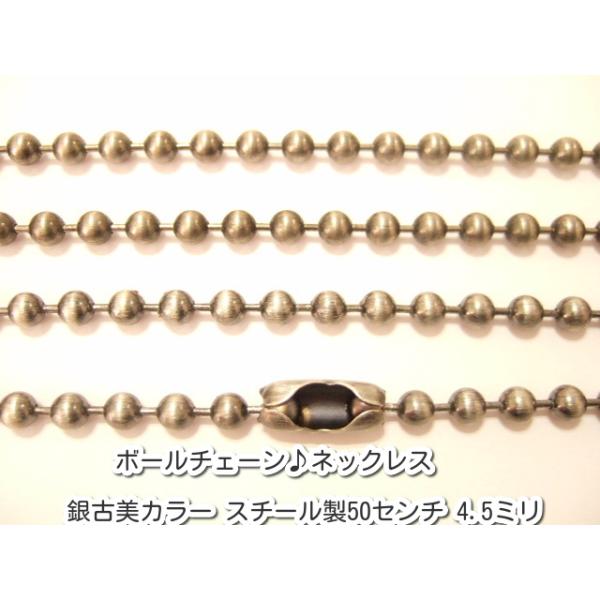 横浜最新 訳ありボールチェーン♪ネックレス 銀古美カラー スチール製50センチ 巾4.5ミリ メンズレディース 送料無料102