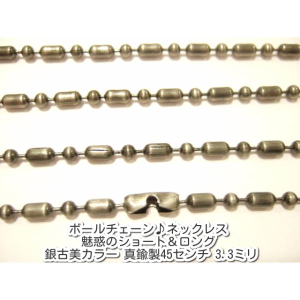 横浜最新 魅惑のボールチェーン♪ネックレス 銀古美カラー 真鍮製45センチ 巾3.3ミリ メンズレディース 送料220円103