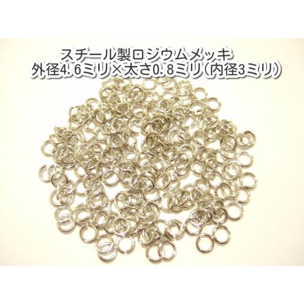 横浜最新 アクセサリーパーツ スチール製ロジウムメッキ 丸カン40g 外径4.6×太さ0.8ミリ内径3ミリパーツ部品卸し送料180円ポイント消化124