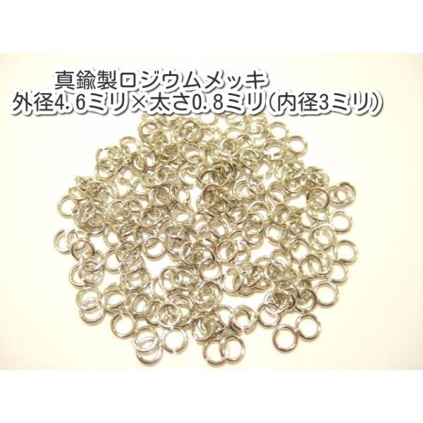 横浜最新 アクセサリーパーツ 真鍮製ロジウムメッキ 丸カン50g 外径4.6×太さ0.8ミリ内径3ミリパーツ部品卸し送料180円ポイント消化125