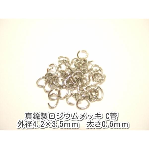 横浜最新 アクセサリーパーツ 真鍮製ロジウムメッキ Cカン1g 外径4.2×3.5ミリ太さ0.6ミリ パーツ部品卸し送料180円ポイント消化127