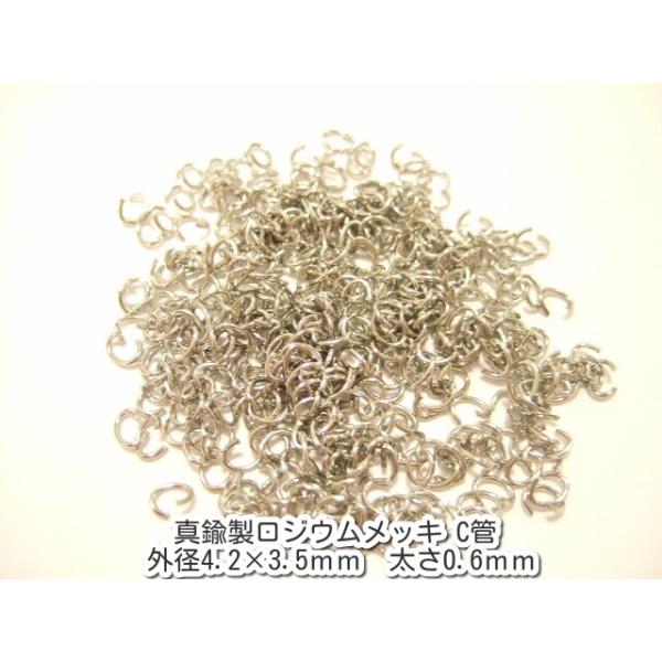 横浜最新 アクセサリーパーツ 真鍮製ロジウムメッキ Cカン10g 外径4.2×3.5ミリ太さ0.6ミリ パーツ部品卸し送料180円ポイント消化127b