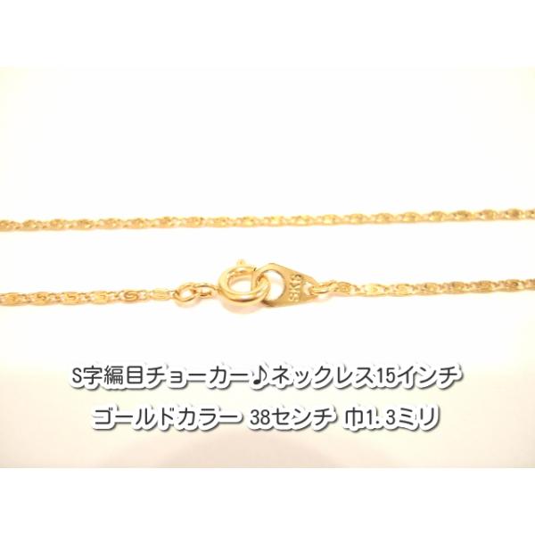 横浜最新 魅惑のS字編目ネックレス♪チョーカー ゴールドカラー 真鍮製38センチ 巾1.3ミリ 5本セット メンズレディース 送料220円91