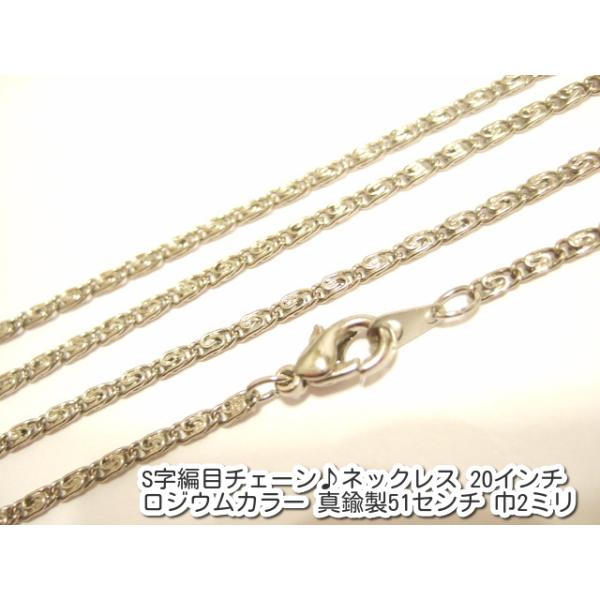 横浜最新 魅惑のS字編目ネックレス♪チェーン ロジウムカラー 真鍮製51センチ 巾2ミリ メンズレディース 送料220円92