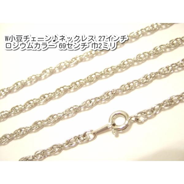 横浜最新 魅惑のW小豆チェーン♪ネックレス ロジウムカラー 69センチ 巾2ミリ 15本セット メンズレディース 送料220円94