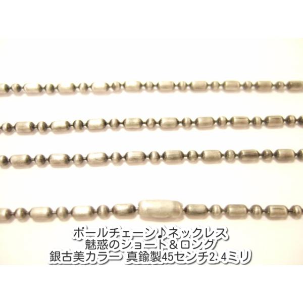 横浜最新 魅惑のボールチェーン♪ネックレス 銀古美カラー 真鍮製45センチ 巾2.4ミリ 15本セット メンズレディース 送料220円99