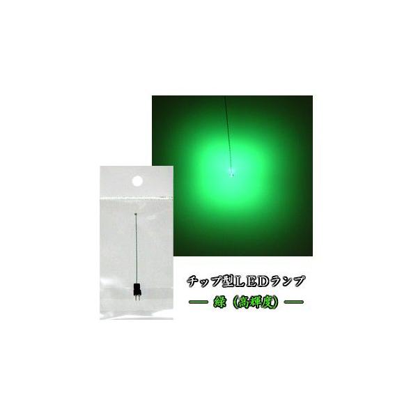 リード線の先端に付いている「1.6mm×0.8mmサイズの極小チップLED」が光ります。あざやかに明るく光り、美しい緑色発光色です。緑には「低輝度・中輝度・高輝度」の3種類ありますが、この高輝度タイプは、 低輝度・中輝度タイプとは比較になら...