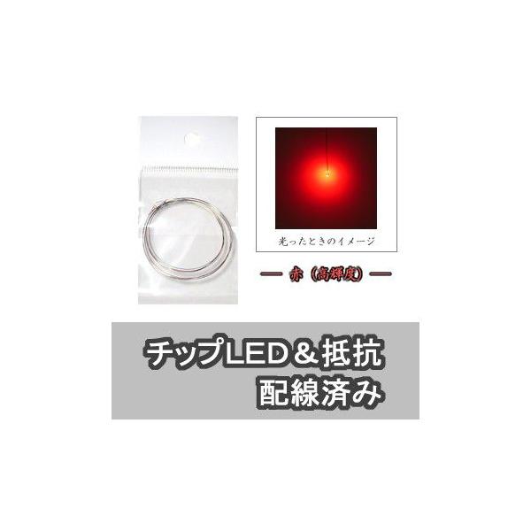 チップLED 赤（高輝度） 【LED＆抵抗配線済】 2本入り : マイ