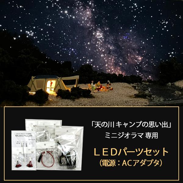 天の川 キャンプの思い出」ミニジオラマ専用 LEDパーツセット ※電源は