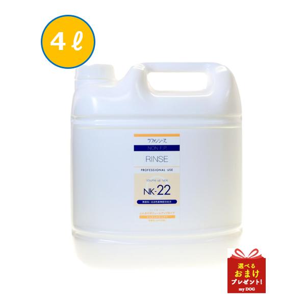 ラファンシーズ ノン・F.P. リンス NK-22 4000ml 【お取り寄せ】 : my
