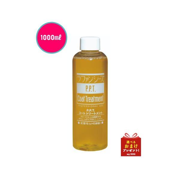 ラファンシーズ　Ｐ.Ｐ.Ｔコートトリートメント1000mlx2本犬用 ラファンシーズ ラファンシーズ P.P.Tコート トリートメント 1000ml