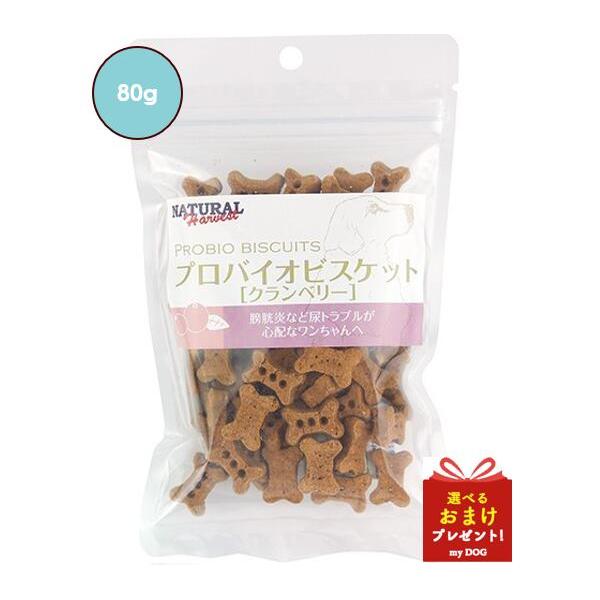 ナチュラルハーベスト プロバイオビスケット クランベリー 80g Natural Harvest ドッグフード 犬用  おやつ クッキー 【全国送料無料メール便★他商品同梱不可】