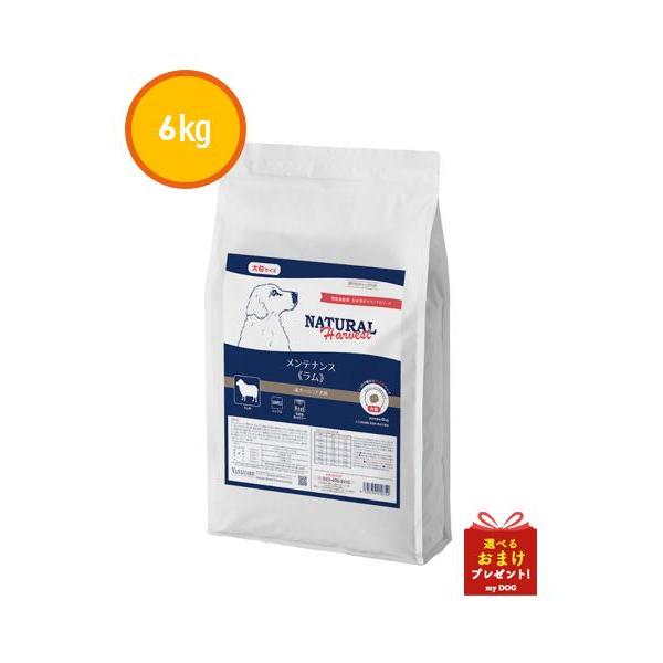 Natural Harvest メンテナンス ラム 大粒 6kg ナチュラルハーベスト（NATURAL harvest） メンテナンス ラム 大粒 6kg