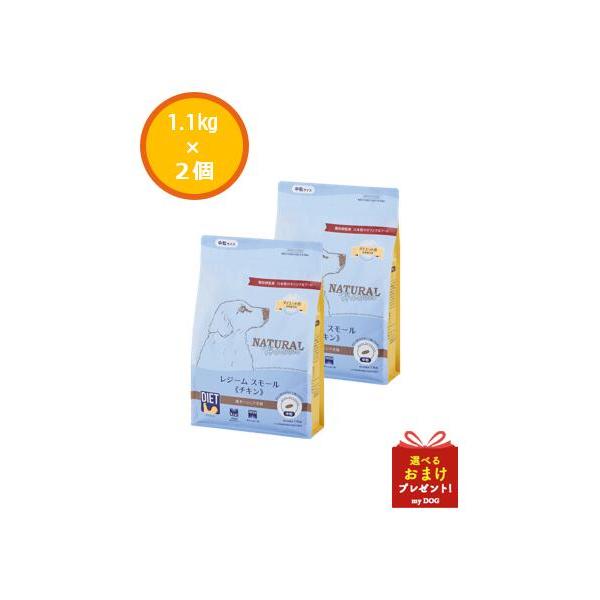 ナチュラルハーベスト　レジーム　スモール　チキン　(旧レジームスモール）　小粒　1.1kg　×2個