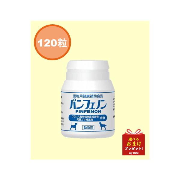 パンフェノン120粒 パンフェノン 120粒 : 犬想い - 通販 - Yahoo!ショッピング