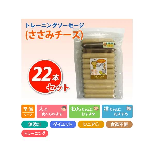 無薬鶏ささみチーズ ソーセージ