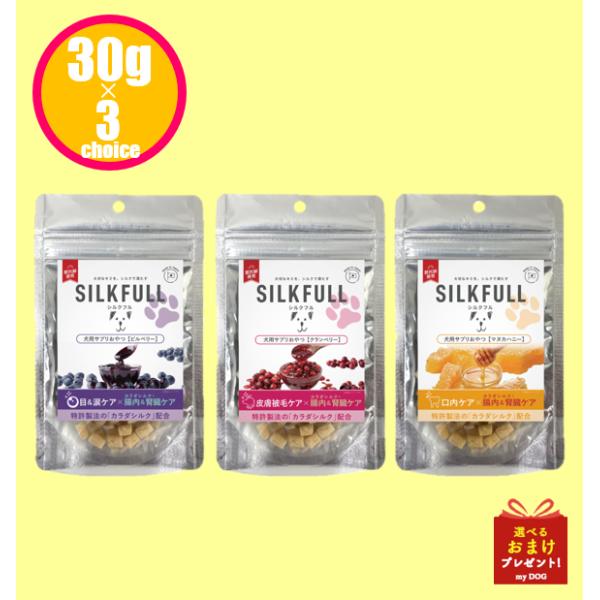 【選べる３個セット】SILKFULL シルクフル 犬用 サプリ おやつ（目＆涙ケア【ビルベリー】、皮膚被毛ケア【クランベリー】、口内ケア【マヌカハニー】）