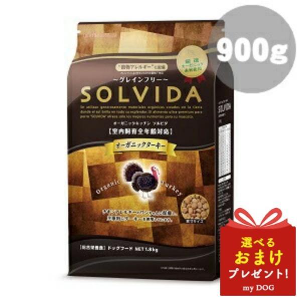 ソルビダ（SOLVIDA） グレインフリー ターキー 室内飼育 全年齢対応