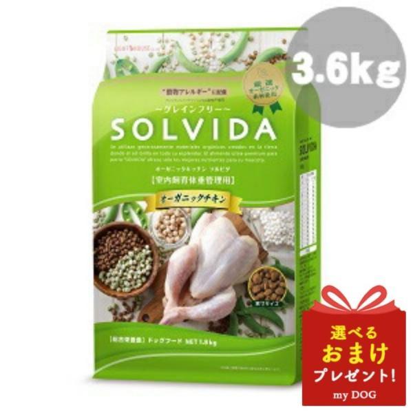 ソルビダ ソルビダ グレインフリー チキン 室内飼育 体重管理用 3.6kg
