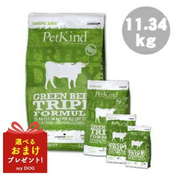 ペットカインド ペットカインド トライプドライ グリーンビーフ