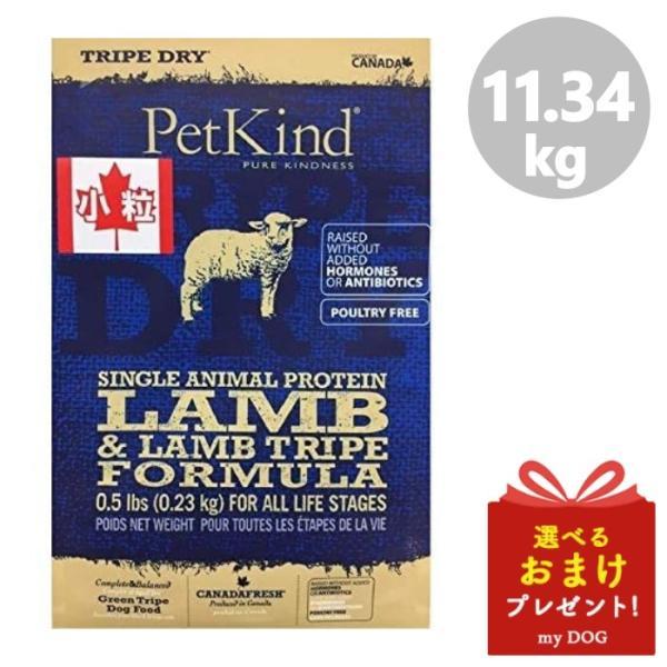 ペットカインド（PetKind） トライプドライ SAP グリーンラムトライプ