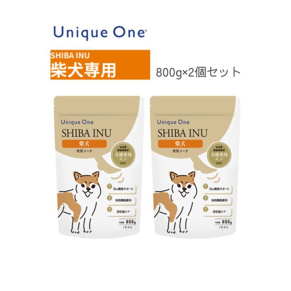 UniqueOne　ユニークワン　柴犬　８００ｇ　２個セット　ドッグフード　犬種別　専用