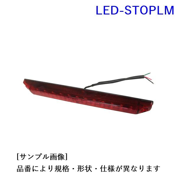 LED-STOPLM. LED車高灯＆ストップランプ・横型 定格:24V [1.小糸製作所