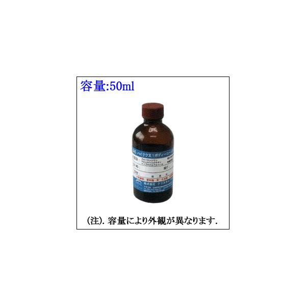 A01005. ハイテクX1 ボディーコート剤-8500 容量:50ml (クリスタル