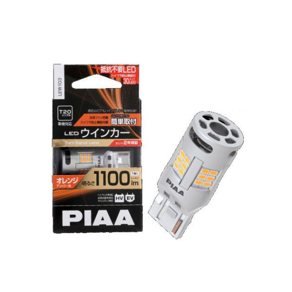 LEW103 T20 ウインカーLED 車1台分 PIAA LEW103. LEDウインカーバルブ 規格:T20シングル アンバー [取寄せ