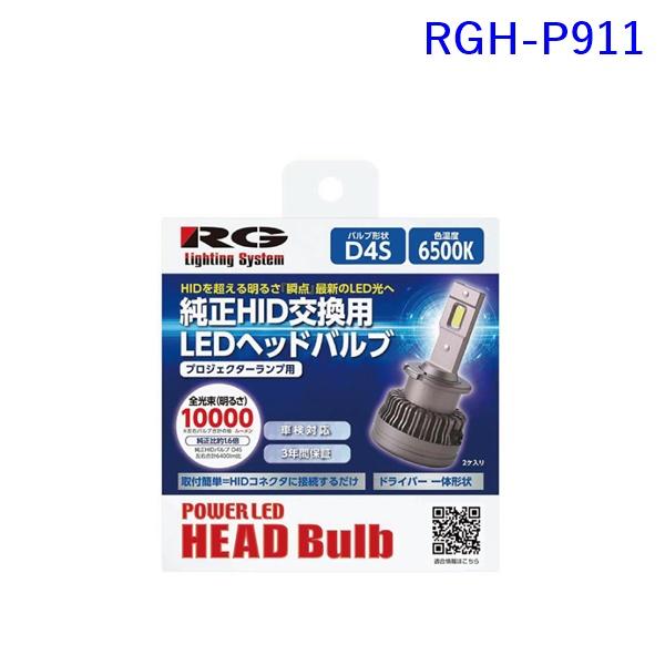 D4S型 LEDヘッドバルブ RGH-P911 6500K