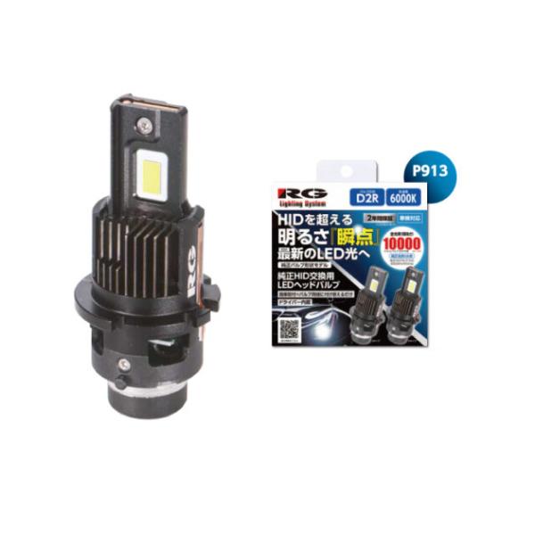 RGH-P913. 純正HIDバルブ交換用 LEDヘッドバルブSS 形状:D2R
