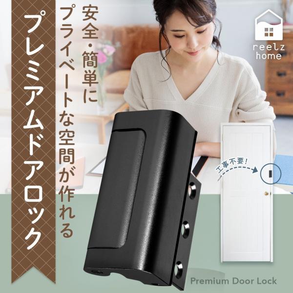 プレミアム ドアロック 送料無料 部屋鍵後付け いたずら防止