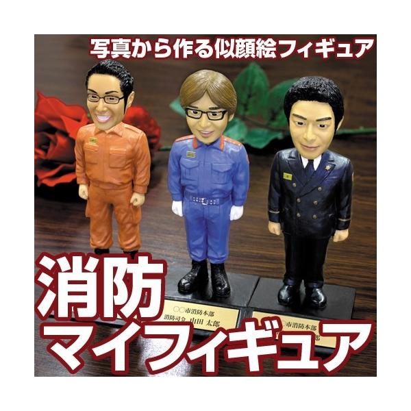 消防退職記念品に 写真から作る 消防マイフィギュア フィギュア単体 消防署 消防士 消防団 退職祝い 記念品 贈り物 ユニーク 退官祝い 似顔絵 Buyee Buyee Japanese Proxy Service Buy From Japan Bot Online