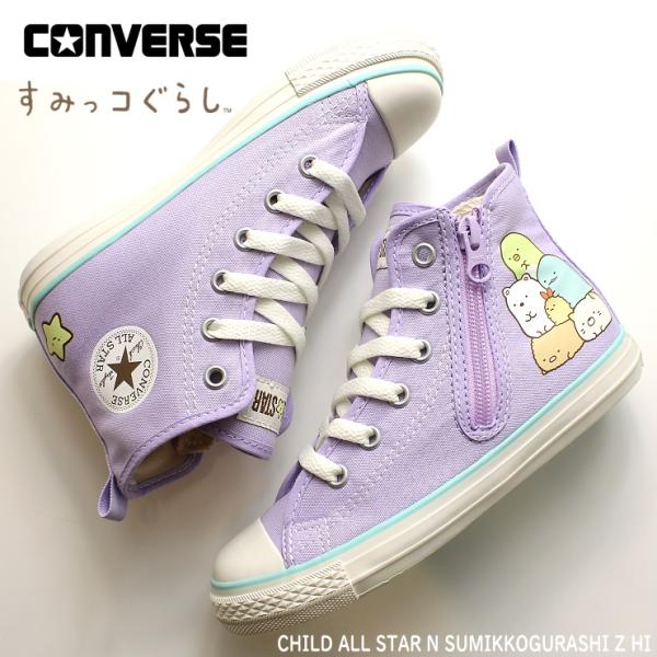 コンバース チャイルド オールスター N すみっコぐらし Z HI ラベンダー 37303390 CONVERSE CHILD ALL STAR N SUMIKKOGURASHI Z HI すみっコぐらし スニーカー コンバース チャイルド オールスター N すみっコぐらし Z HI ラベンダー 37303390 CONVERSE CHILD ALL STAR N SUMIKKOGURASHI Z HI すみっコぐらし スニーカー