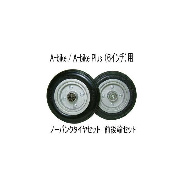 A-bike Plus 用6インチノーパンクタイヤホイールセット・前後輪 A-bike Plus 用6インチノーパンクタイヤホイールセット・前後輪