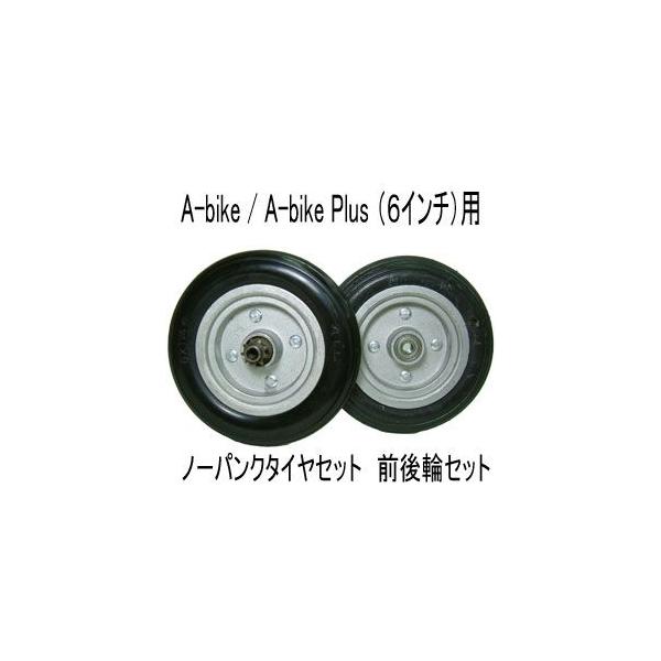 A-bike Plus　用6インチノーパンクタイヤホイールセット・前後輪（チューブレスタイヤ）パーツ（部品）