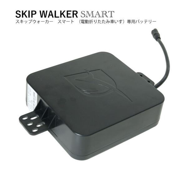 折り畳み電動車椅子 SKIP WALKER SMART　スマート専用バッテリー