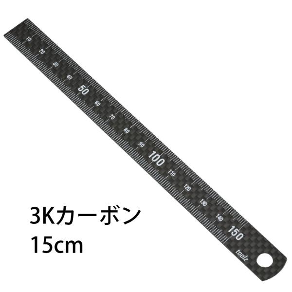 ３K カーボン 15cm定規 厚さ1mm 　toolz【全長】　17.5cm【幅】　1.5cm【厚み】　1.0mm