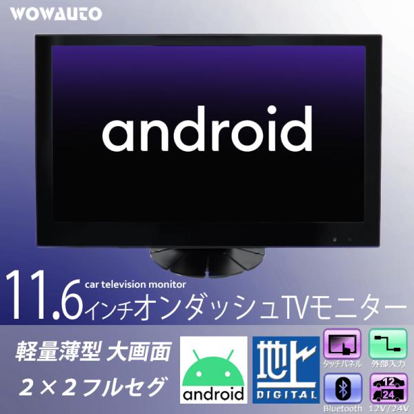 車載 11.6インチ オンダッシュ フルセグ テレビモニター Android 車載 11.6インチ オンダッシュ フルセグ テレビモニター Android