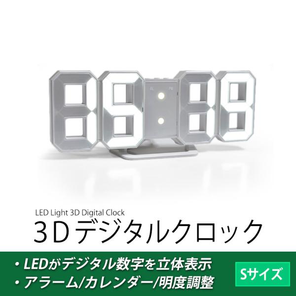 デジタル時計 3Dデザイン 置き時計 壁掛け時計 明るさ調整 ホワイト