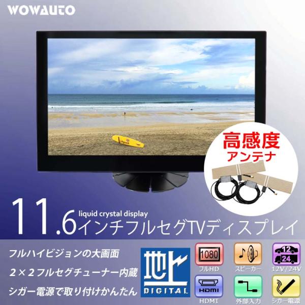 車載 テレビモニター 11.6インチ オンダッシュ ワンセグ 車載 テレビモニター 11.6インチ オンダッシュ ワンセグ