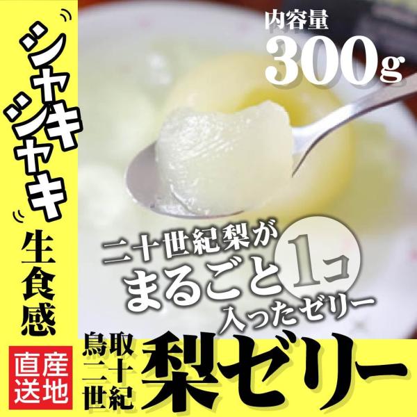 20世紀梨が1玉まるごと入った、梨のゼリーです。保存がききますので、梨の旬以外の時期にも梨を味わえます。そのまま食べてよし、凍らせてもよし、食後のデザートやおみやげにいかがでしょう。賞味期限は箱裏に記入してありますが、冷蔵庫で保管しますと半...
