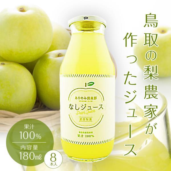 ジュース 梨農家が作ったジュース 8本セット 梨ジュース お祝い 果汁100％ 180ml なし 鳥取県産 夏バテ 防止 ギフト 送料無料（北海道・沖縄を除く） 【爆買】