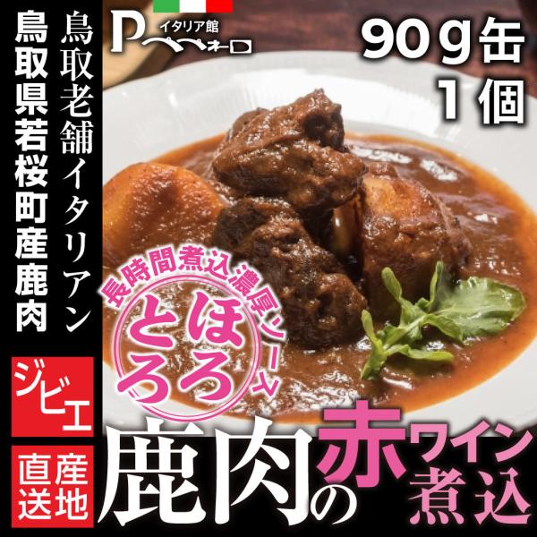 ■商品説明鳥取県若桜町産鹿肉を赤ワインで煮込みました。赤ワインの酸味と風味が鹿肉のうま味を引き立てます。繊維がほぐれるほど柔らかく煮た鹿肉とゴロゴロ入ったジャガイモとニンジンは、パンにもご飯にも。■商品詳細原産地：鳥取県内容量：90g原材料...